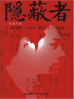 隐蔽者 - ebook